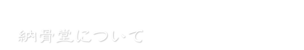 納骨堂について